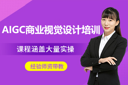 AIGC商业视觉设计培训班
