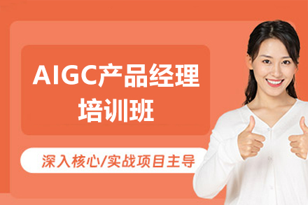 AIGC产品经理培训班