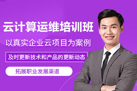 云计算运维培训班