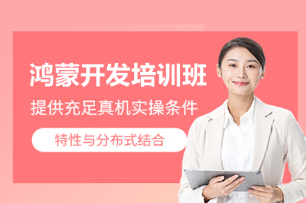 鸿蒙开发培训班