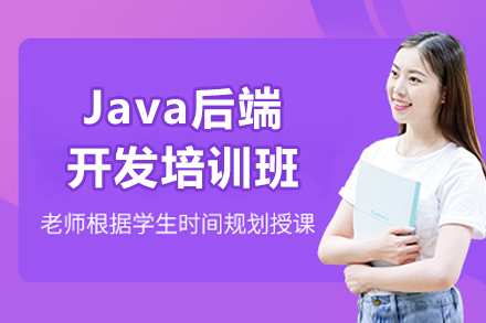 Java后端开发培训班