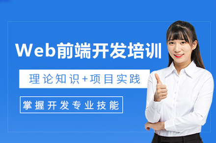 Web前端开发培训班