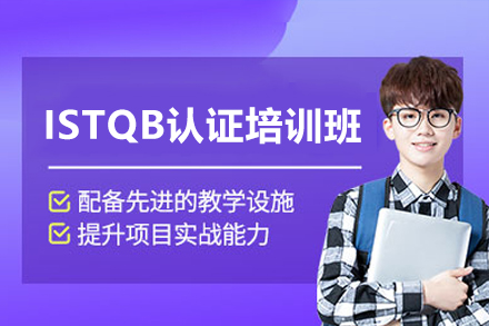ISTQB认证培训班