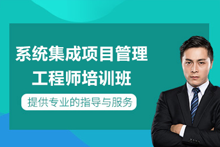 系统集成项目管理工程师培训班