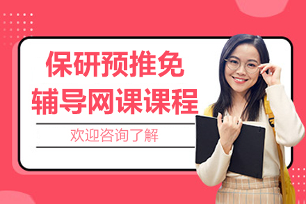 保研预推免辅导网课课程