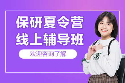 保研夏令营线上辅导班