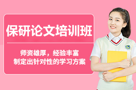 保研论文发表线上培训班