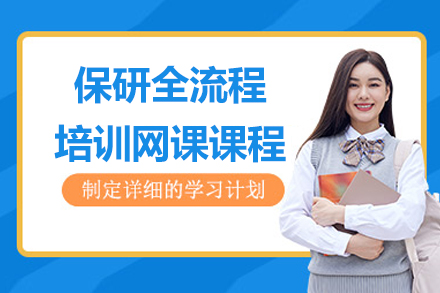 保研全流程培训网课课程