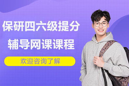 保研四六级提分辅导网课课程