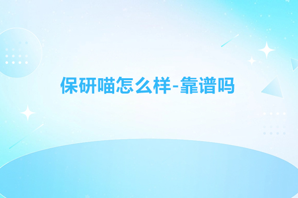 保研喵怎么样-靠谱吗