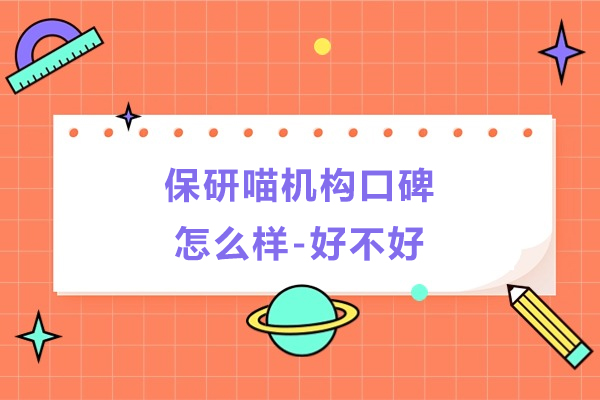 保研喵机构口碑怎么样-好不好