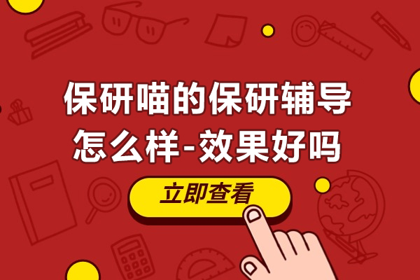 保研喵的保研辅导怎么样-效果好吗