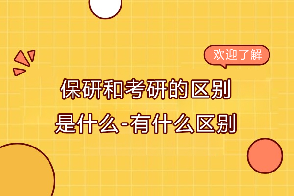保研和考研的区别是什么-有什么区别