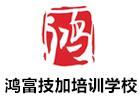 郑州鸿富技加培训学校