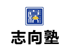上海志向塾