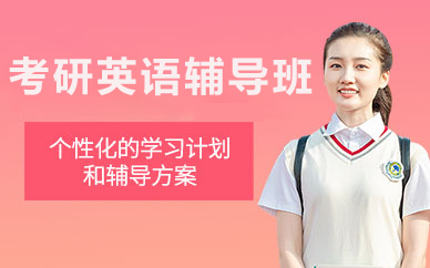 北京考研英语辅导班