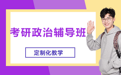 北京考研政治辅导班