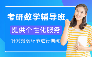 北京考研数学辅导班