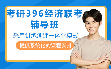 北京考研396经济联考辅导班