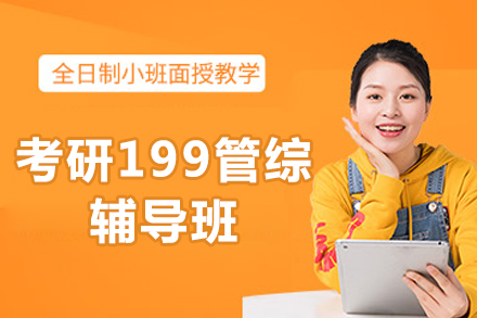 北京考研199管综辅导班