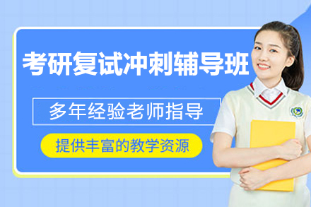 北京考研复试冲刺辅导班