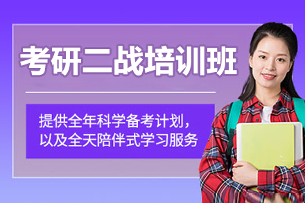 北京考研二战培训班