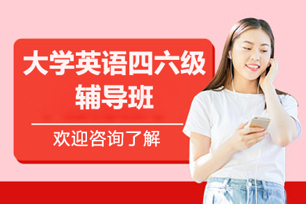 北京大学英语四六级辅导班
