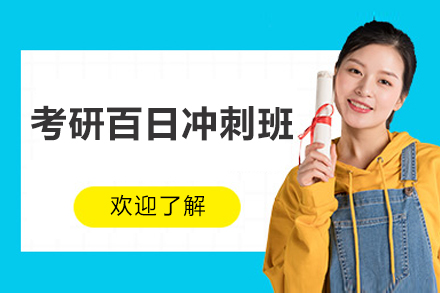 北京考研百日冲刺班