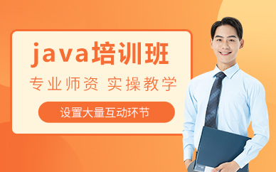 北京java培训班