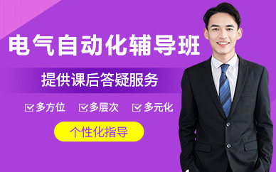 北京电气自动化辅导班