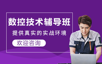 北京数控技术辅导班