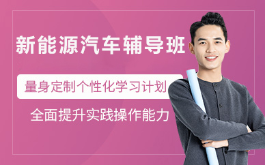 北京新能源汽车辅导班