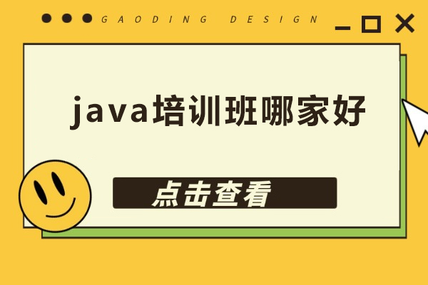 北京java培训班哪家好-java培训班推荐