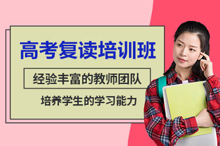 广州高考复读培训班