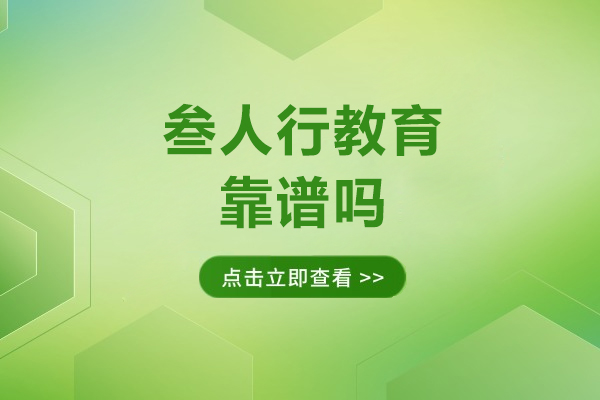 广州叁人行教育靠谱吗-广州叁人行教育怎么样