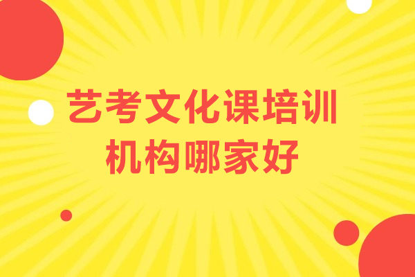 广州艺考文化课培训机构哪家好-艺考文化课培训机构推荐