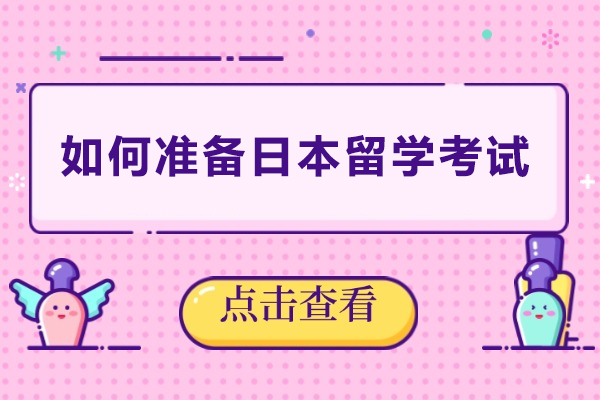 如何准备日本留学考试-怎么准备日本留学考试