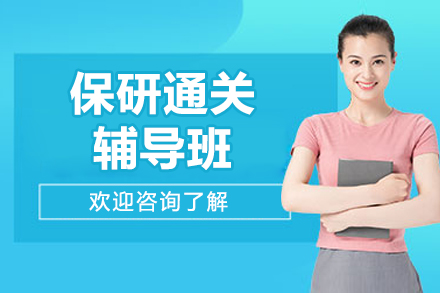 上海保研通关辅导班