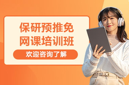 保研预推免网课培训班