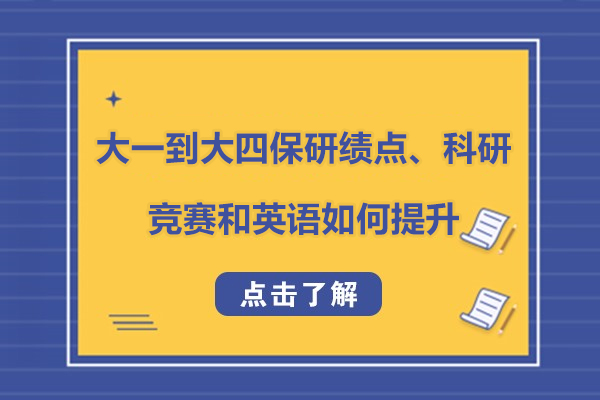 大一到大四保研绩点、科研、竞赛和英语如何提升