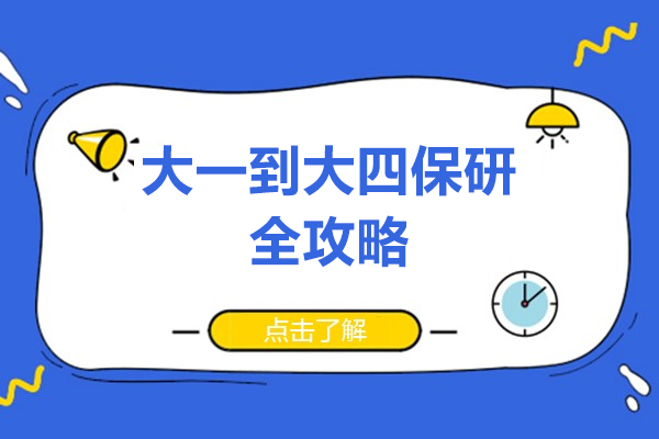 大一到大四保研全攻略-上海后保研