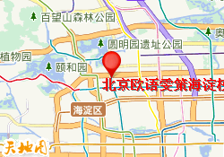 北京欧语雯策海淀校区