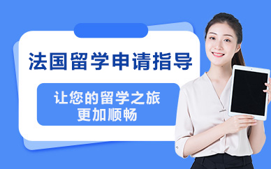 北京法国留学申请指导