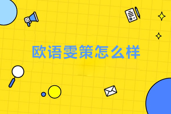 北京欧语雯策怎么样-北京欧语雯策好吗