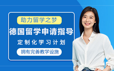 北京德国留学申请指导