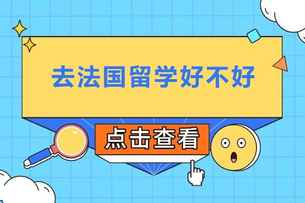 去法国留学好不好-去法国留学的优势