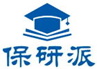 保研派