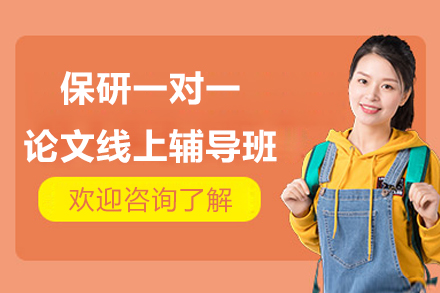 保研一对一论文线上辅导班