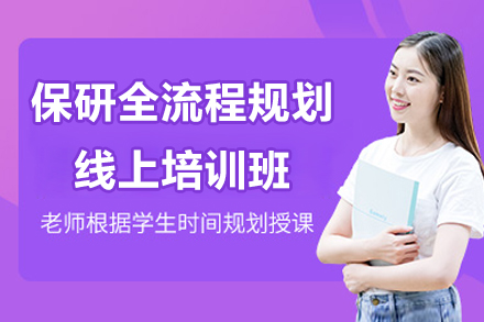 保研全流程规划线上培训班