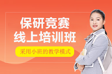 保研竞赛线上培训班